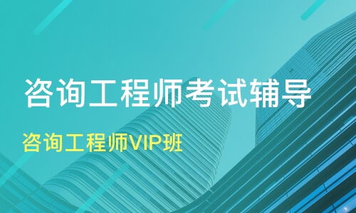 成都咨詢工程師VIP班價格對比與機構(gòu)推薦 優(yōu)路教育與淘學(xué)培訓(xùn)深度解析